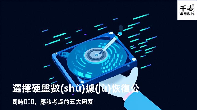 選擇硬盤數(shù)據(jù)恢復公司時，應該考慮的五大因素